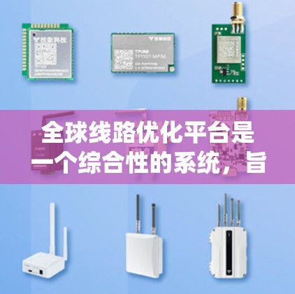 全球线路优化平台是一个综合性的系统,旨在通过多领域的数据和信息,优化全球交通网络。以下是对该平台的详细分析和总结 全球线路优化平台是一个综合性的系统,旨在通过多领域的数据和信息,优化全球交通网络。以下是对该平台的详细分析和总结