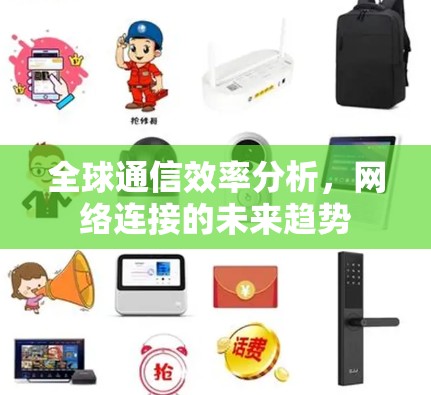 全球通信效率分析，网络连接的未来趋势