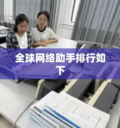 全球网络助手排行如下 全球网络助手排行如下