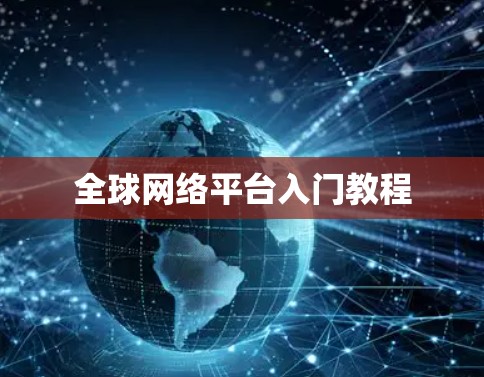 全球网络平台入门教程 全球网络平台入门教程