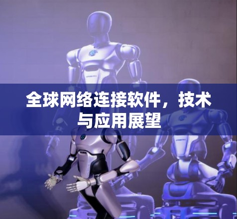 全球网络连接软件，技术与应用展望