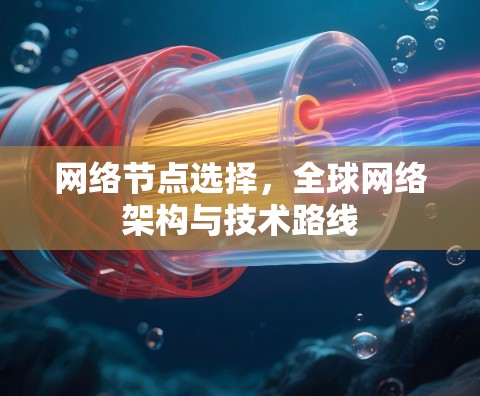 网络节点选择，全球网络架构与技术路线