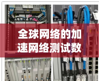 全球网络的加速网络测试数据通常以比特每秒(bps)或兆比特每秒(Mbps)为单位,但具体的测试数据会因设备、网络和地理位置的不同而有所差异。以下是全球网络加速网络测试的一些主要特点和速度范围 全球网络的加速网络测试数据通常以比特每秒(bps)或兆比特每秒(Mbps)为单位,但具体的测试数据会因设备、网络和地理位置的不同而有所差异。以下是全球网络加速网络测试的一些主要特点和速度范围