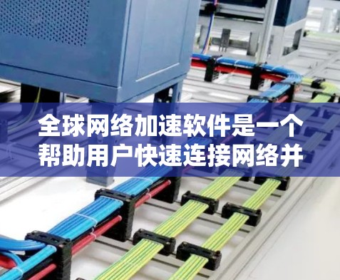 全球网络加速软件是一个帮助用户快速连接网络并提升网络速度的工具。以下是一些常见的全球网络加速软件推荐,涵盖不同的需求和使用场景 全球网络加速软件是一个帮助用户快速连接网络并提升网络速度的工具。以下是一些常见的全球网络加速软件推荐,涵盖不同的需求和使用场景