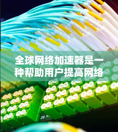 全球网络加速器是一种帮助用户提高网络速度和服务质量的工具。它通过优化网络连接,减少延迟和卡顿,同时也能适应多网络和多端口的使用需求。以下是全球常见的网络加速器推荐,包括免费和付费的选项 全球网络加速器是一种帮助用户提高网络速度和服务质量的工具。它通过优化网络连接,减少延迟和卡顿,同时也能适应多网络和多端口的使用需求。以下是全球常见的网络加速器推荐,包括免费和付费的选项