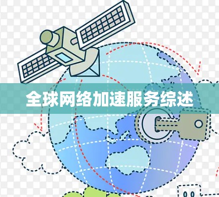 全球网络加速服务综述