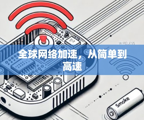全球网络加速,从简单到高速 全球网络加速,从简单到高速