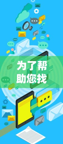 为了帮助您找到并下载所需全球连接工具，以下是一些系统化的步骤和建议