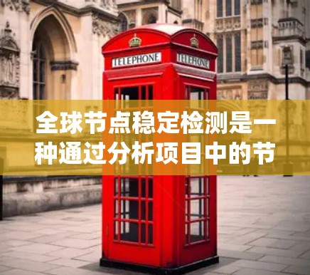 全球节点稳定检测是一种通过分析项目中的节点分布来评估软件系统的稳定性方法,特别在软件审查过程中。以下是详细的步骤和建议 全球节点稳定检测是一种通过分析项目中的节点分布来评估软件系统的稳定性方法,特别在软件审查过程中。以下是详细的步骤和建议