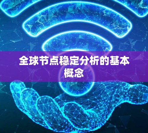 全球节点稳定分析的基本概念 全球节点稳定分析的基本概念