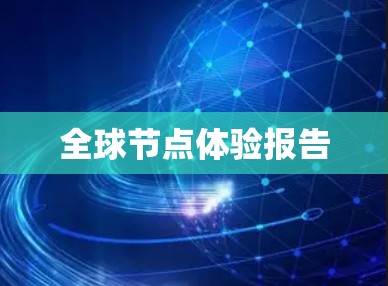 全球节点体验报告 全球节点体验报告