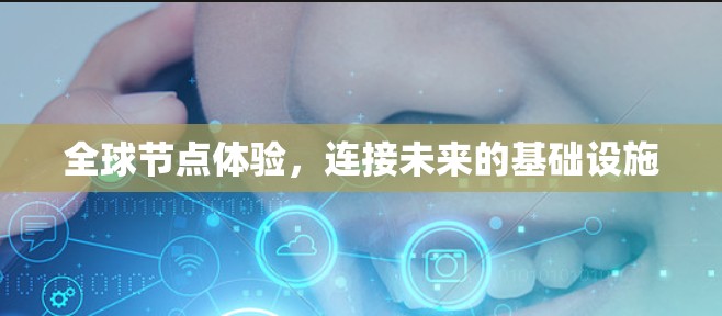 全球节点体验，连接未来的基础设施