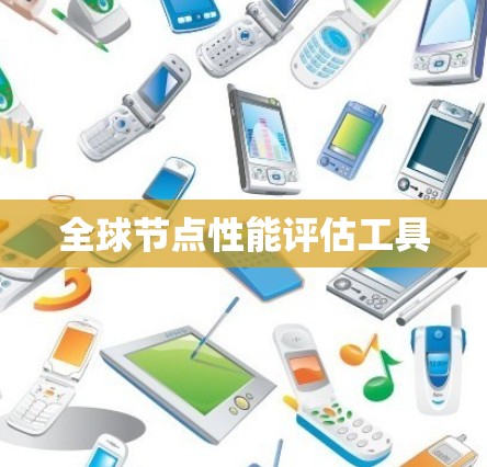 全球节点性能评估工具
