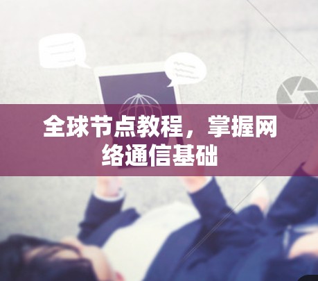 全球节点教程，掌握网络通信基础