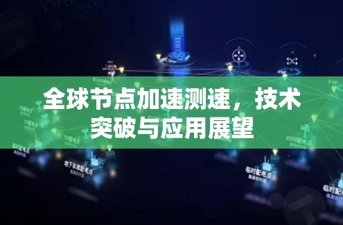 全球节点加速测速,技术突破与应用展望 全球节点加速测速,技术突破与应用展望