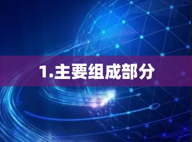 1.主要组成部分