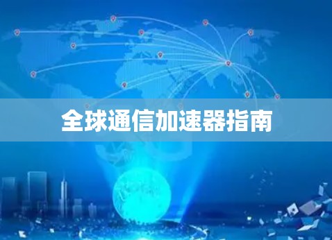 全球通信加速器指南 全球通信加速器指南