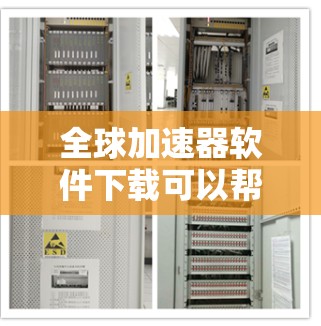 全球加速器软件下载可以帮助你快速加载网站、下载文件或使用在线服务,以提高下载速度。以下是一些常用的全球加速器软件推荐 全球加速器软件下载可以帮助你快速加载网站、下载文件或使用在线服务,以提高下载速度。以下是一些常用的全球加速器软件推荐