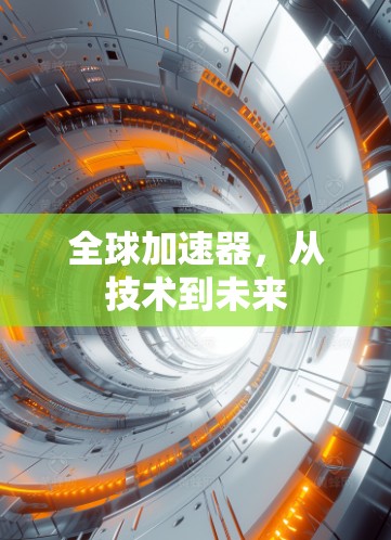 全球加速器,从技术到未来 全球加速器,从技术到未来