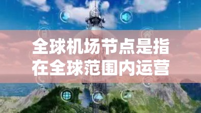 全球机场节点是指在全球范围内运营的机场,通常包括主要国际航空枢纽和主要国际航班的起降地点。以下是一些全球知名的机场节点 全球机场节点是指在全球范围内运营的机场,通常包括主要国际航空枢纽和主要国际航班的起降地点。以下是一些全球知名的机场节点