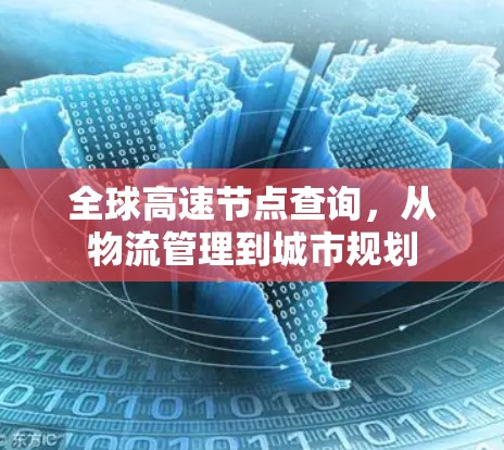 全球高速节点查询，从物流管理到城市规划