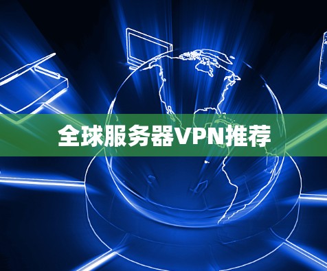 全球服务器VPN推荐 全球服务器VPN推荐