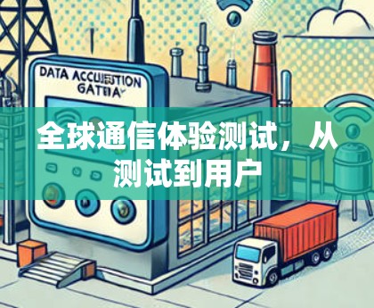 全球通信体验测试，从测试到用户
