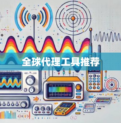 全球代理工具推荐