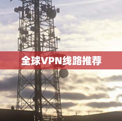 全球VPN线路推荐