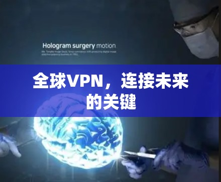 全球VPN,连接未来的关键 全球VPN,连接未来的关键