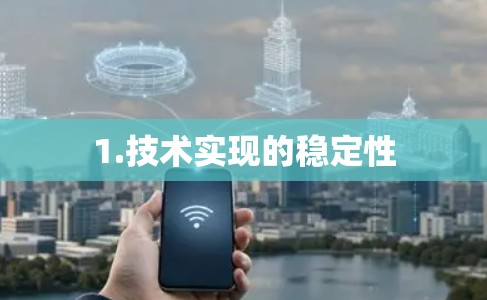 1.技术实现的稳定性