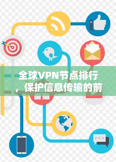 全球VPN节点排行，保护信息传输的前沿技术
