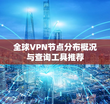 全球VPN节点分布概况与查询工具推荐