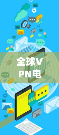 全球VPN电脑版下载,您可以找到多种软件满足不同的需求。以下是一些 commonly used VPN software options: 全球VPN电脑版下载,您可以找到多种软件满足不同的需求。以下是一些 commonly used VPN software options: