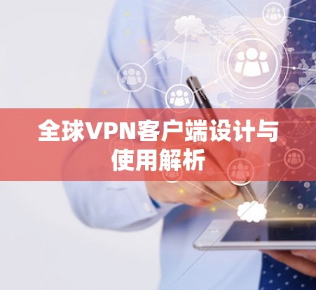 全球VPN客户端设计与使用解析 全球VPN客户端设计与使用解析
