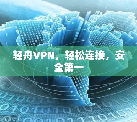 轻舟VPN，轻松连接，安全第一