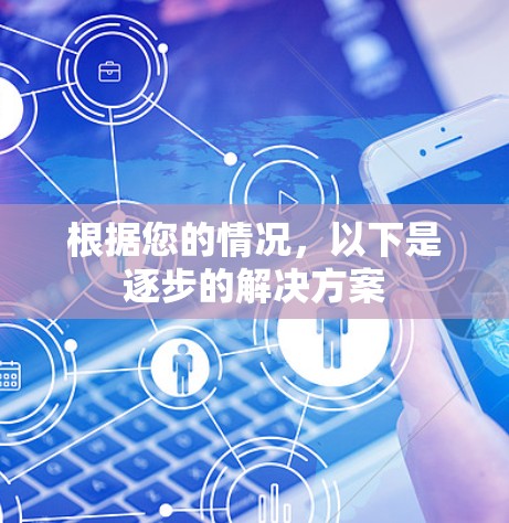根据您的情况，以下是逐步的解决方案