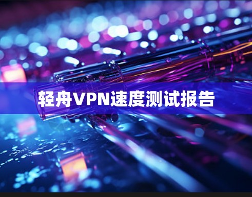 轻舟VPN速度测试报告