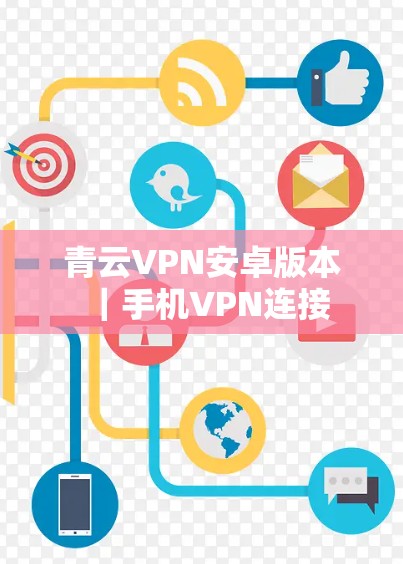 青云VPN安卓版本|手机VPN连接 青云VPN安卓版本|手机VPN连接