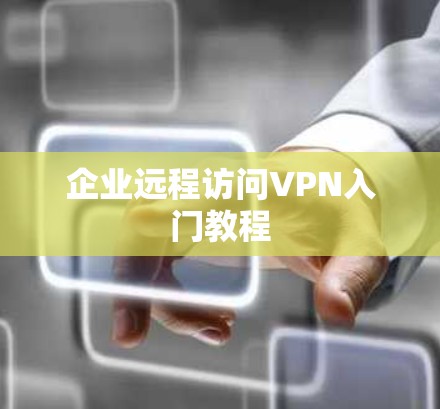 企业远程访问VPN入门教程