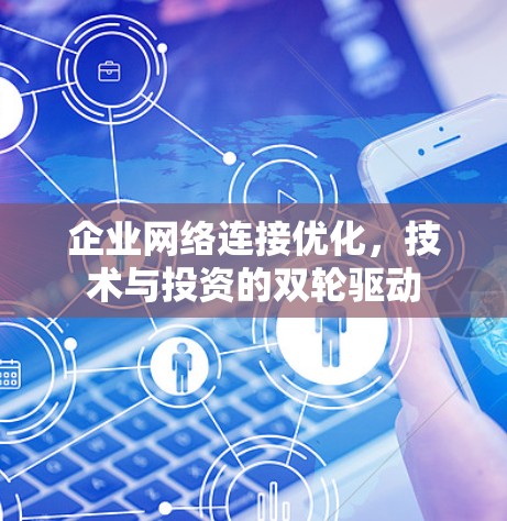 企业网络连接优化，技术与投资的双轮驱动