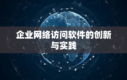 企业网络访问软件的创新与实践 企业网络访问软件的创新与实践