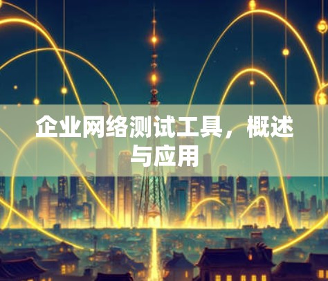 企业网络测试工具，概述与应用
