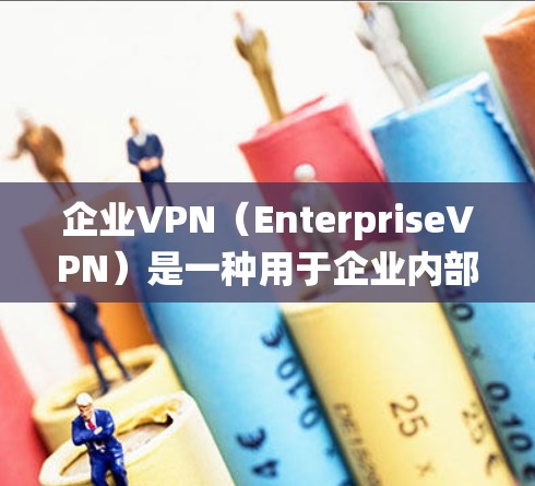 企业VPN(EnterpriseVPN)是一种用于企业内部数据安全的网络解决方案。它通过加密传输和端到端加密技术,保护企业的内部数据免受未经授权访问的风险。以下是关于企业VPN管理系统的详细介绍 企业VPN(EnterpriseVPN)是一种用于企业内部数据安全的网络解决方案。它通过加密传输和端到端加密技术,保护企业的内部数据免受未经授权访问的风险。以下是关于企业VPN管理系统的详细介绍