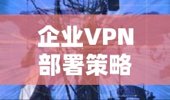 企业VPN部署策略 企业VPN部署策略