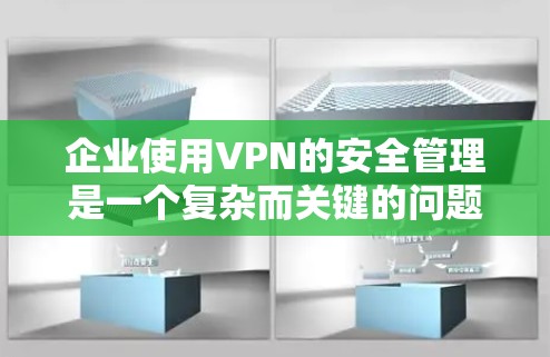企业使用VPN的安全管理是一个复杂而关键的问题,涉及多个方面。以下是对企业VPN安全管理的详细分析 企业使用VPN的安全管理是一个复杂而关键的问题,涉及多个方面。以下是对企业VPN安全管理的详细分析