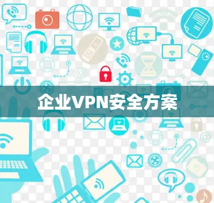 企业VPN安全方案