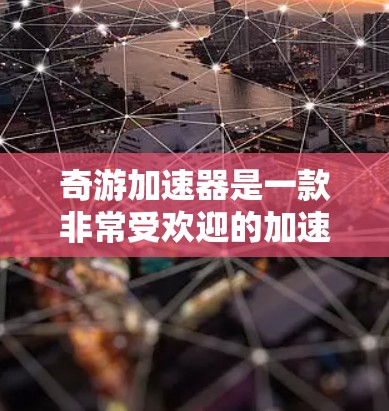 奇游加速器是一款非常受欢迎的加速软件,专为了解决在游戏中过快加载速度带来的困扰而设计的。它通过各种技术手段,帮助用户加快游戏的加载速度,提高游戏体验。以下是关于奇游加速器的体验评测 奇游加速器是一款非常受欢迎的加速软件,专为了解决在游戏中过快加载速度带来的困扰而设计的。它通过各种技术手段,帮助用户加快游戏的加载速度,提高游戏体验。以下是关于奇游加速器的体验评测
