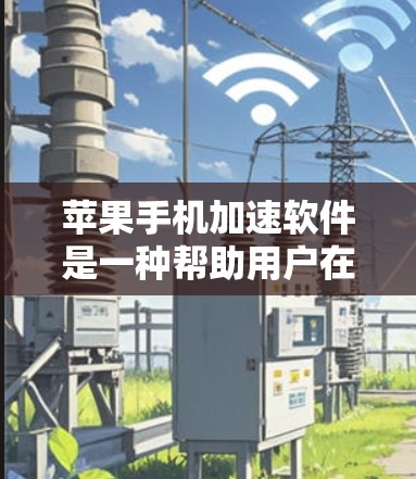 苹果手机加速软件是一种帮助用户在手机上减少存储空间或快速复制文件至电脑的工具。以下是使用该软件的详细步骤和注意事项