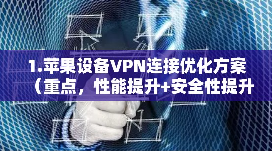 1.苹果设备VPN连接优化方案(重点,性能提升+安全性提升) 1.苹果设备VPN连接优化方案(重点,性能提升+安全性提升)